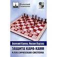 russische bücher: Карпов - Защита Каро-Канн. Классическая система