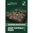 russische bücher: Карпов А. - Дебют ферзевых пешек. Том 1