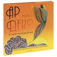 russische bücher: М. Робинсон, Р. Ормистон - Ар Деко. Лучшие произведения