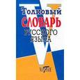 russische bücher: Михайлова О.В. - Толковый словарь русского языка