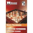 russische bücher: Михайлова И. - Стратегия чемпионов.Мышление схемами