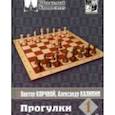 russische bücher: Корчной В. - Прогулки с французской защитой.Том 1