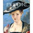 russische bücher: Нере Ж. - Питер Пауль Рубенс (1577-1640). Гомер живописи