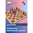 russische bücher: Нанн Д. - Секреты практических шахмат