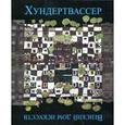 russische bücher:  - Хундертвассер. Венский дом искусств