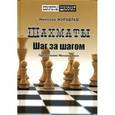 russische bücher: Журавлев Н.И. - Шахматы.Шаг за шагом