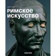russische bücher: Сиблер М. - Римское искусство