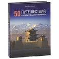 russische bücher: Галлахер М.-Э. - 50 путешествий,которые надо совершить