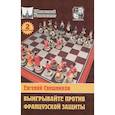 russische bücher: Свешников Е.Э. - Выигрывайте против французской защиты-2