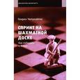 russische bücher: Чепукайтис Г. - Спринт на шахматной доске. Как победить в блице