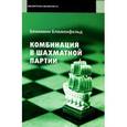 russische bücher: Блюменфельд Б. - Комбинация в шахматной партии