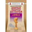 russische bücher: Новицкий А.Л. - Дебютный репертуар для лентяев