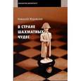russische bücher: Журавлев Н. - В стране шахматных чудес