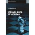 russische bücher: Авербах Ю. - Что надо знать об эндшпиле