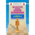 russische bücher:  - Шахматная школа Сергея Белавенца