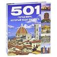 russische bücher: Редактор: Хлебнова Т. И. - 501 город мира,который надо посетить
