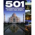 russische bücher: Редактор: Хлебнова Т. И. - 501 достопримечательность,которую надо увидеть