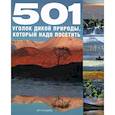 russische bücher: Голыбина И.Д. - 501 уголок дикой природы,который надо посетить