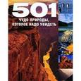 russische bücher:  - 501 чудо природы,которое надо увидеть