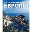 russische bücher: Редактор: Хлебнова Т. И. - Достопримечательности Европы