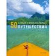 russische bücher: Галлахер М.-Э. - 50 самых увлекательных путешествий