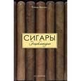 russische bücher: Тессон Г. - Сигары: Энциклопедия