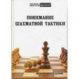 russische bücher: Ветешник М. - Понимание шахматной тактики