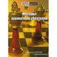 russische bücher: Анатолий Карпов, Николай Калиниченко - Методы шахматной стратегии