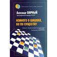 russische bücher: Вирный А.Я. - Немного о шашках, но по существу