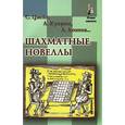 russische bücher: Цвейг, Куприн, Леонов - Шахматные новеллы