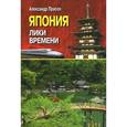 russische bücher: Александр Прасол - Япония. Лики времени
