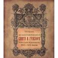 russische bücher: Хромов О.Р. - Цельногравированная книга и гравюра в русских рукописях XVI-XIX веков