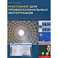 russische bücher: Майк Кроуфорд - Photoshop для профессиональных фотографов