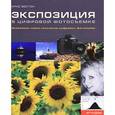 russische bücher: Вестон К. - Экспозиция в цифровой фотосъемке