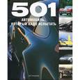 russische bücher: Бэкхаус Ф. - 501 автомобиль, который надо испытать