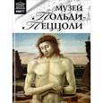 russische bücher: Нина Геташвили - Музей Польди-Пеццоли. Том 86