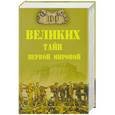 russische bücher: Соколов Б.В. - 100 великих тайн Первой мировой