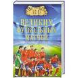 russische bücher: Малов В.И. - 100 великих футбольных матчей