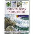 russische bücher: Терри Харрисон - Рисуем воду акварелью за 30 минут
