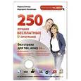 russische bücher: Марина Виннер, Маргарита Михайлова - 250 лучших бесплатных программ без страха для тех, кому за… +DVD