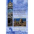 russische bücher: Москвин А.Г. - Флоренция и Тоскана. Флорентийская мозаика Италии