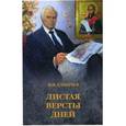russische bücher: Ганичев В.Н. - Листая версты дней