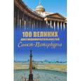 russische bücher: Мясников А.Л. - 100 великих достопримечательностей Санкт-петербурга