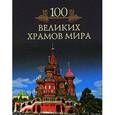 russische bücher: Кубеев М.Н. - Сто великих храмов мира