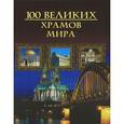 russische bücher: Кубеев М.Н. - Сто великих храмов мира