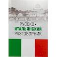 russische bücher: Явнилович К.В. - Русско-итальянский разговорник