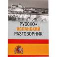 russische bücher: Шидловская Н.М. - Русско-испанский разговорник