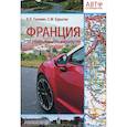 russische bücher: Головин В.Л. - Франция. 12 незабываемых маршрутов