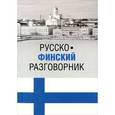 russische bücher: Шишкина Т.А. - Русско-финский разговорник