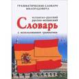 russische bücher: Милорадович Живан М. - Испанско-русский, русско-испанский словарь с использованием грамматики